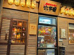 -炉石六本目·冰鲜和牛炭火烤肉·寿喜烧店(梅江店)