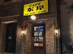 -东岸Cafe 爵士俱乐部