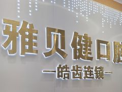 -皓齿连锁·雅贝健口腔·种植·矫正中心(虹口曲阳路店)