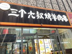 -三个大叔东北烧烤·砂锅菜(西三旗店)