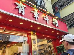 -有章牛杂(石厦店)