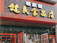 门面-石灰窑健民食品店(人民街店)