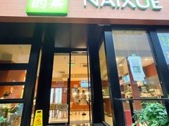 -奈雪的茶(市百一店)