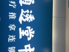 -通透堂中医·精准推拿(万科云城分院)