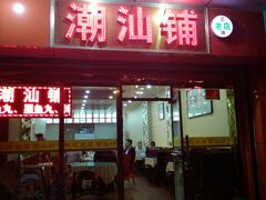 门面-潮汕铺老店(甜水井店)