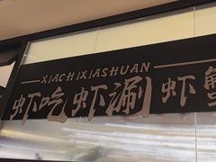 -虾吃虾涮.虾火锅.肉蟹煲(步步高梅溪新天地店)