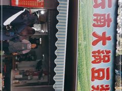 门面-云南大锅豆浆店