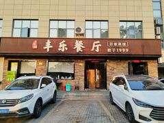 -丰乐餐厅·始于1999·本地老字号