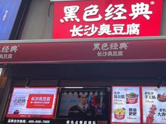 -黑色经典臭豆腐·湖南特产(步行街店)