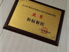 -和福餐馆(西江古街店)