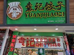 门面-袁记云饺(蛇口店)