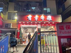 门面-有章牛杂(石厦店)