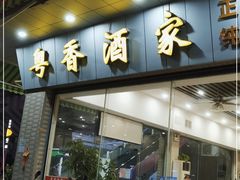 门面-正宗鸡饭粤香酒家(朱村店)