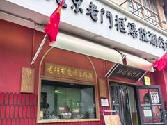 -清真·北京老门框爆肚涮肉馆(凤城六路店)