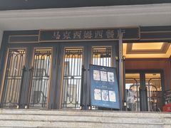 -马克西姆俄罗斯餐厅(绥芬河店)