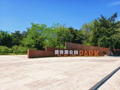 -黛秀湖公园