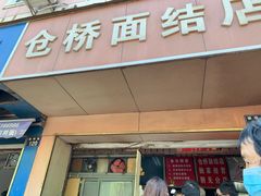 门面-仓桥面结店