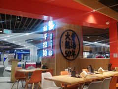 大堂-味千拉面(广州金沙永旺梦乐城店)