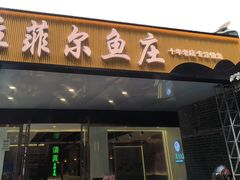 -清真·拉菲尔鱼庄·家常菜(钟楼回民街店)