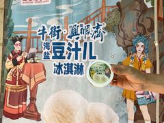 -年记·兴顺斋 牛街清真熟食小吃店