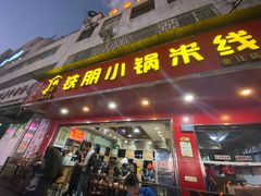 门面-铁朋小锅米线(金星店)