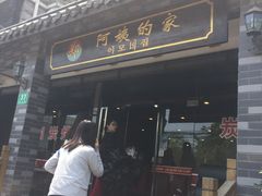 门面-郑阿姨的家·이모네·韩料&烤肉(武川路店)