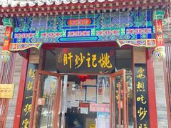 -姚记炒肝店(鼓楼店)
