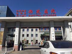 -中国中医科学院西苑医院(本部)