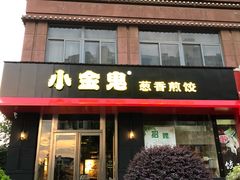 门面-小金鬼·煎饺·鸽子汤