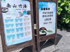 -南山竹海·珍味堂