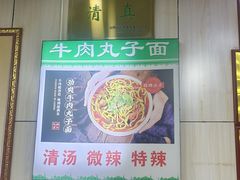 -白老三牛肉丸子面(平阳广场店)