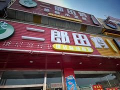 门面-二郎田鸡(洛溪食街店)