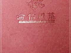 -渝信川菜(长安店)