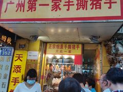 门面-天添手撕猪手(德政中路店)