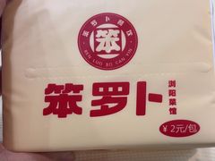 -笨罗卜浏阳菜馆(太平街店)