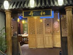 -五斗火锅(和平路店)