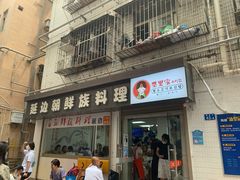门面-屋里家延边朝鲜族冷面(南园店)