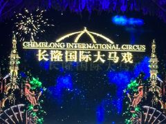 -广州长隆国际大马戏