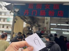 -后街女孩肠粉店