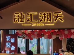 -融汇湘天(大岭山店)
