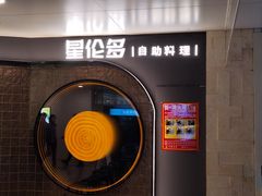-星伦多自助料理·涮烤一体(虹悦城店)