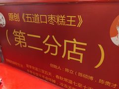 -五道口枣糕王(西单华威约饭街店)