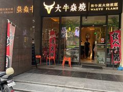 -大牛焱烧·和牛炭火烧放题