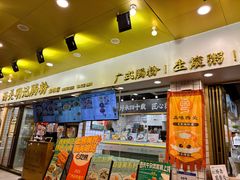 -西关明记肠粉(荔枝湾店)