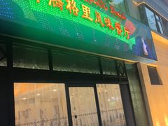 -汗腾格里·风味餐厅(新疆驻京办店)