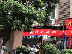 -晓靖轩烧烤(沙河风情店)