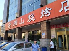 门面-金刚山烧烤(中山路店)