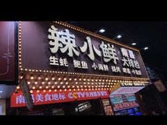 -辣小鲜·南昌大排档(船山路店)