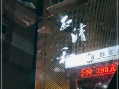 -正清和·推拿养生(二七广场店)