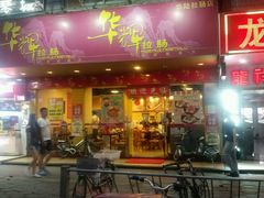 -华辉拉肠(龙口东店)